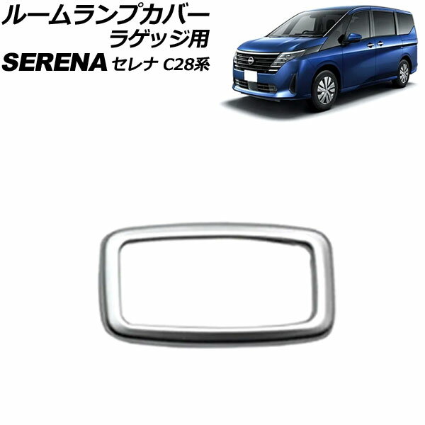 ルームランプカバー ラゲッジ用 日産 セレナ C28系(C28/NC28/FC28/FNC28/GC28/GFC28) e-POWER可 2022年12月～ マットシルバー ABS製 AP-IT3466-MSI Room lamp cover for luggage