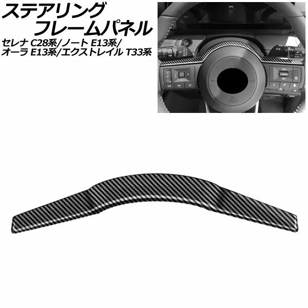 ステアリングフレームパネル 日産 セレナ C28系(C28/NC28/FC28/FNC28/GC28/GFC28) e-POWER可 2022年12月～ ブラックカーボン ABS製 AP-IT3481-BKC steering frame panel