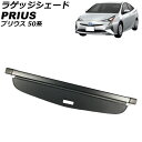 ラゲッジシェード トヨタ プリウス 50系(ZVW50,ZVW51,ZVW55) 2015年12月～2023年01月 ブラック AP-SD374 Luggage shade