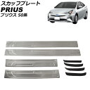 スカッフプレート トヨタ プリウス 50系(ZVW50,ZVW51,ZVW55) 2015年12月〜2023年01月 シルバー ステンレス製 滑り止め付き 入数...