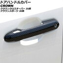 ドアハンドルカバー トヨタ クラウンスポーツ 30系(AZSH36W) 2023年11月～ ブラックカーボン ABS製 入数：1セット(4個) Door handle cover