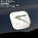 タンクカバー トヨタ クラウンクロスオーバー 35系(AZSH35/TZSH35) 2022年09月～ シルバー ABS製 Tank cover