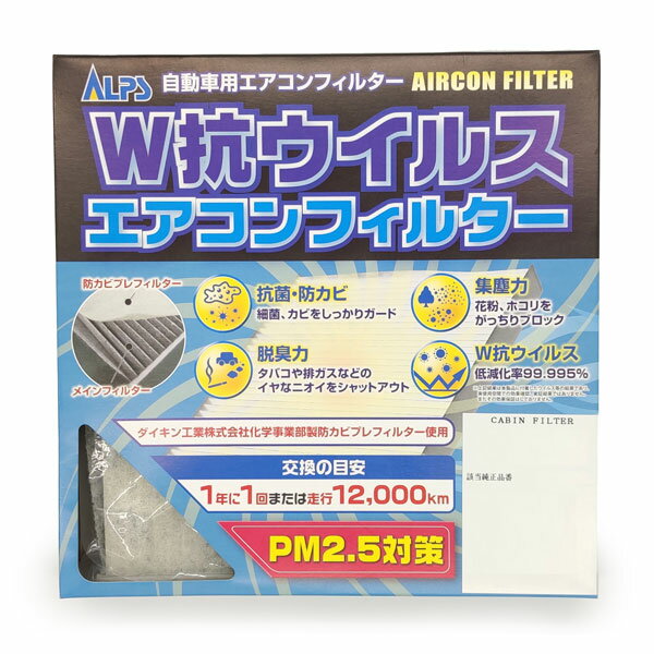 アルプス/ALPS W抗ウイルス エアコンフィルター トヨタ HS250h ANF10 2009年07月～2018年03月 Air conditioner filter