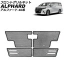 フロントグリルネット トヨタ アルファード 40系(AGH40W/AGH45W/AAHH40W/AAHH45W) 2023年06月~ ブラック ステンレス製 入数:1セット(4個) AP-4T1979 Front grill net