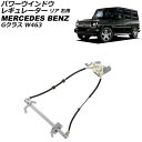 パワーウインドウレギュレーター リア 右用 メルセデス・ベンツ Gクラス W463 G320,G500,G550,G55AMG 2002年02月～2019年02月 AP-4T1983-R