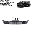 フロントロアグリルカバー トヨタ ヴェルファイア 40系 2023年06月~ マットブラック ABS製 入数:1セット(3個) AP-FG640-MBK Frontroa grill cover