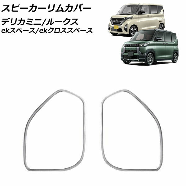 スピーカーリムカバー 日産 ルークス B4系(B44A/B45A/B47A/B48A) 2020年03月～ マットシルバー ステンレス製 入数：1セット(2個) Speaker rim cover
