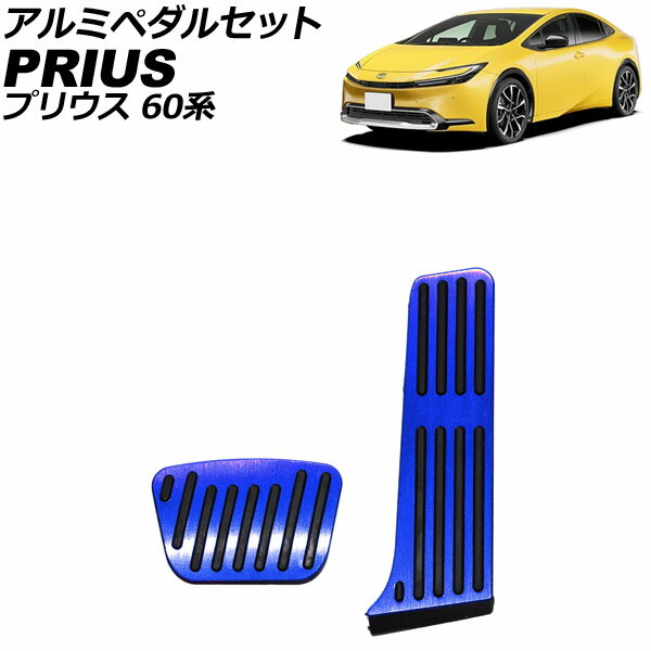 アルミペダルセット トヨタ プリウス 60系 2023年01月～ ブルー 入数：1セット(2個) AP-IT3280-BL Aluminum pedal set