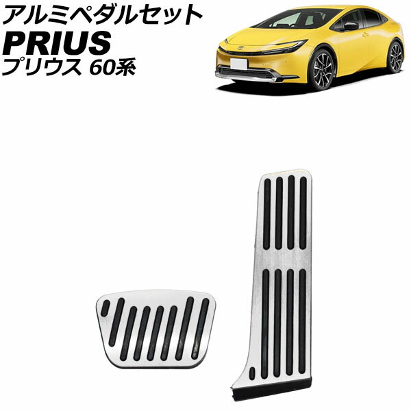 アルミペダルセット トヨタ プリウス 60系 2023年01月～ シルバー 入数：1セット(2個) AP-IT3280-SI Aluminum pedal set