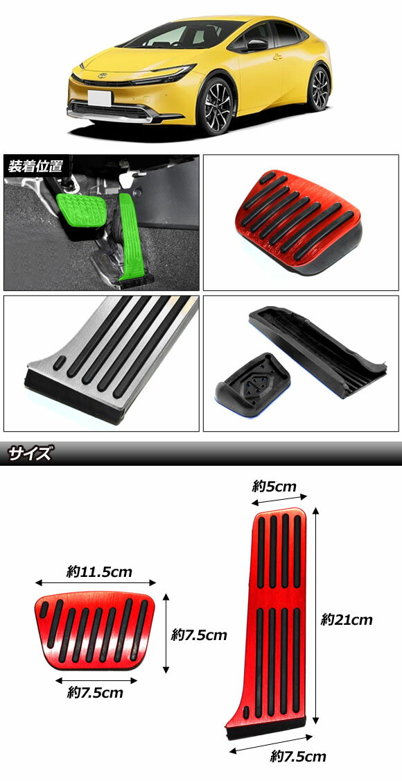 アルミペダルセット トヨタ プリウス 60系 2023年01月～ レッド 入数：1セット(2個) AP-IT3280-RD Aluminum pedal set 2