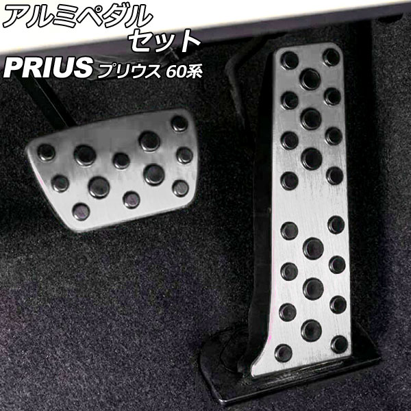 アルミペダルセット トヨタ プリウス 60系(ZVW60/ZVW65/MXWH60/MXWH65/MXWH61) 2023年01月～ シルバー 入数：1セット(2個) AP-IT3510-SI Aluminum pedal set