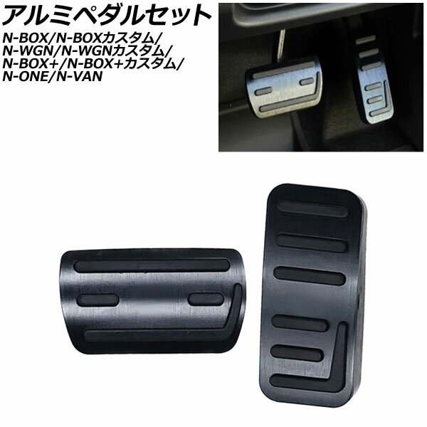 アルミペダルセット ホンダ N-BOX+/N-BOX+カスタム JF系 2012年07月～2017年08月 ブラック 入数：1セット(2個) Aluminum pedal set