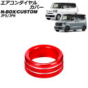 エアコンダイヤルカバー ホンダ N-BOX/N-BOXカスタム JF系 2023年10月～ レッド アルミ製 AP-IT3537-RD Air conditioner dial cover