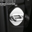 ドアロックストライカー＆ストッパーカバー ホンダ N-BOX/N-BOXカスタム JF5/JF6 2023年10月～ シルバー ステンレス/ABS製 入数：1セット(4個) AP-IT3544-SI Door lock striker stopper cover