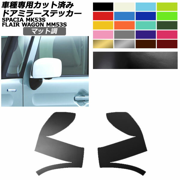 ドアミラーステッカー マツダ スズキ フレアワゴン スペーシア MM53S MK53S マット調 色グループ1 入数：1セット(左右) AP-PF2CFMT0083 Door mirror sticker(2)