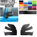 ドアミラーステッカー マツダ スズキ フレアワゴンカスタム/タフスタイル スペーシアカスタム/ギア MM53S MK53S マット調 色グループ1 入数:1セット(左右) AP-PF2CFMT0088 Door mirror sticker(2)