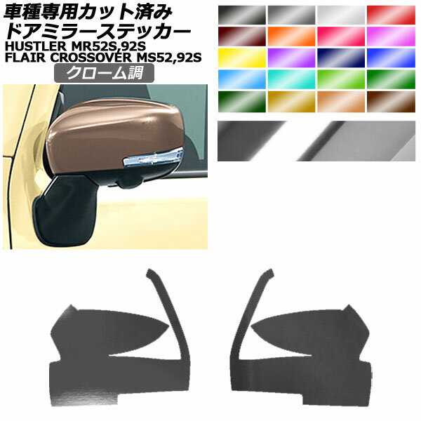 ドアミラーステッカー マツダ スズキ フレアクロスオーバー ハスラー MS52S,92S MR52S,92S XS,XT用 X,X..