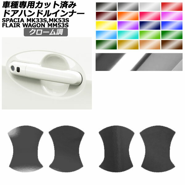 ドアハンドルインナーステッカー マツダ スズキ フレアワゴン スペーシア MM53 MK33,53 全グレード対応 クローム調 選べる20カラー 入数：1セット(4枚) AP-PF2CRM0084 Door handle inner sticker