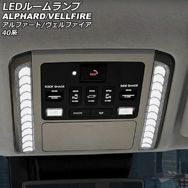 LEDルームランプ トヨタ アルファード/ヴェルファイア 40系(AGH40W/AGH45W/TAHA40W/TAHA45W/AAHH40W/AAHH45W) 2023年06月～ ホワイト 4段階調光 AP-RL134 room lamp