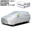 自動車用ボディカバー グレー 2XLサイズ 普通乗用車、ミニバン向け AP-SD365-2XL Automotive body cover