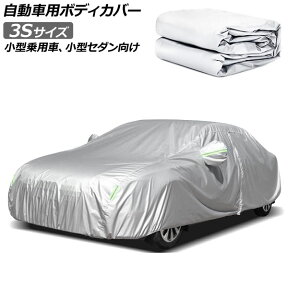 自動車用ボディカバー グレー 3Sサイズ 小型乗用車、小型セダン向け AP-SD365-3S Automotive body cover