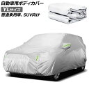 自動車用ボディカバー グレー YLサイズ 普通乗用車、SUV向け AP-SD365-YL Automotive body cover