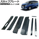 スカッフプレート 日産 セレナ C28系(C28/NC28/FC28/FNC28) ガソリン車専用 2022年12月〜 ブラックカーボン ステンレス製 入数:1...