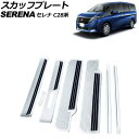 スカッフプレート 日産 セレナ C28/NC28/FC28/FNC28 ガソリン車専用 2022年12月〜 シルバー ステンレス製 ヘアライン仕上げ 入数:1セ...