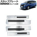 スカッフプレート 日産 セレナ C28系(C28/NC28/FC28/FNC28) ガソリン車専用 2022年12月〜 シルバー ステンレス製 入数:1セット(...