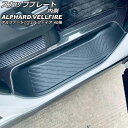 スカッフプレート 内側 トヨタ アルファード/ヴェルファイア 40系 2023年06月〜 ブラックカーボン ステンレス製 入数:1セット(4個) AP-SG36...