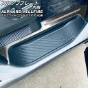 スカッフプレート 内側 トヨタ アルファード/ヴェルファイア 40系 2023年06月〜 シルバー ステンレス製 入数:1セット(4個) AP-SG360-SI...
