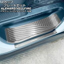 スカッフプレートセット トヨタ アルファード/ヴェルファイア 40系 2023年06月〜 シルバー ステンレス製 入数:1セット(6個) AP-SG361-SI...