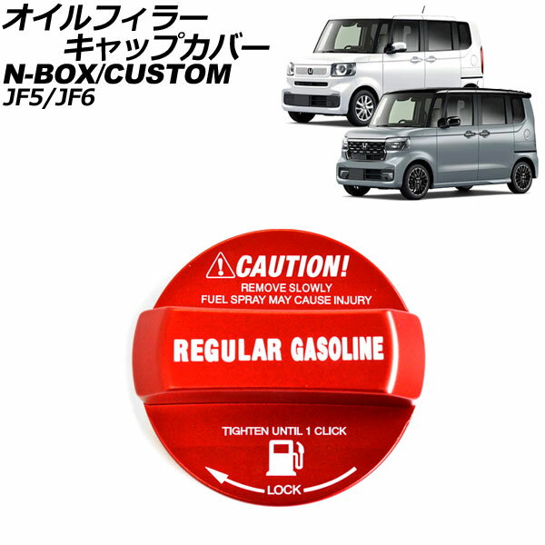 オイルフィラーキャップカバー ホンダ N-BOX/N-BOXカスタム JF系 2023年10月～ レッド アルミ合金製 AP..