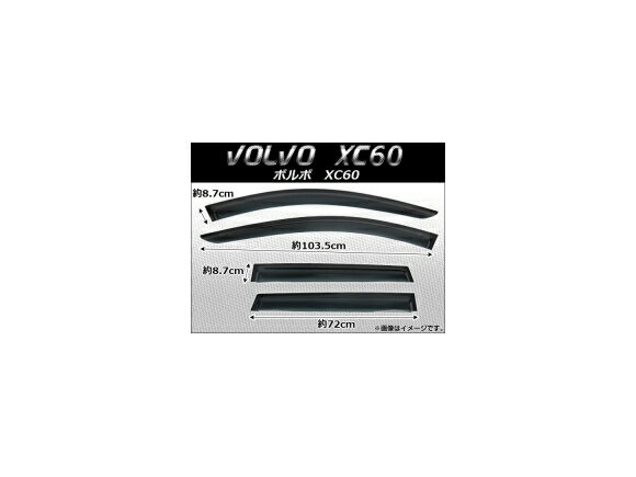 サイドバイザー ボルボ XC60 2008年〜 AP-SVTH-VOL12 入数：1セット(4枚) Side visor