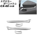 ドアミラーガーニッシュ マツダ CX-60 KH系 2022年09月～ 鏡面シルバー ABS樹脂製 入数：1セット(4個) AP-DM396-KSI Door mirror garnish