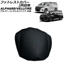 フットレストカバー 2列目用 トヨタ アルファード/ヴェルファイア 40系 エグゼクティブモデル 2023年06月~ ブラック PUレザー製 入数:1個 AP-IT3371