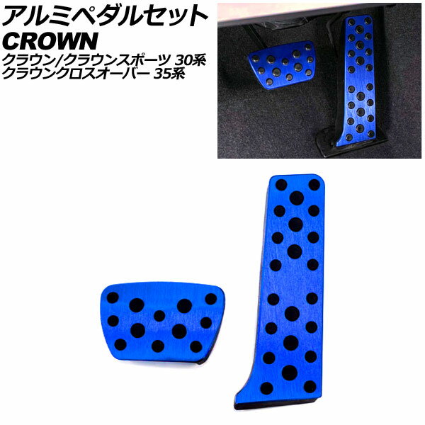 アルミペダルセット トヨタ クラウンスポーツ 30系 2023年11月〜 ブルー 入数：1セット(2個) Aluminum pedal set(2)