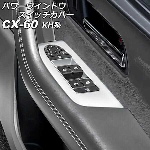 パワーウインドウスイッチカバー マツダ CX-60 KH系 2022年09月～ シルバー ABS樹脂製 入数：1セット(4個) AP-IT3564-SI Power windows switch cover
