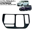 シフトパネルカバー ホンダ ステップワゴン RP6/RP7/RP8 2022年05月~ ブラック ABS製 AP-IT3571-BK Shift panel cover(2)