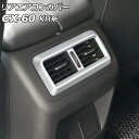 リアエアコンカバー マツダ CX-60 KH系 リアシートヒーターなし車用 2022年09月~ シルバー ABS樹脂製 AP-IT3585-SI Rear air concovered