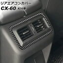リアエアコンカバー マツダ CX-60 KH系 リアシートヒーターなし車用 2022年09月~ ブラックカーボン ABS樹脂製 AP-IT3586-BKC Rear air concovered