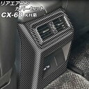 リアエアコンカバーセット マツダ CX-60 KH系 リアシートヒーターなし車用 2022年09月~ ブラックカーボン ABS樹脂製 入数:1セット(3個) AP-IT3588-BKC Rear air concovered set