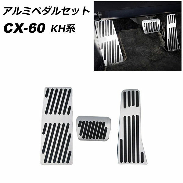 アルミペダルセット マツダ CX-60 KH系 2022年09月～ シルバー 入数：1セット(3個) AP-IT3621-SI Alumi..