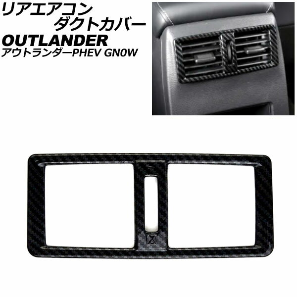 リアエアコンダクトカバー 三菱 アウトランダーPHEV GN0W 2021年12月～ ブラックカーボン ABS製 AP-IT3628-BKC Rear air condact cover