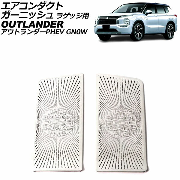 エアコンダクトガーニッシュ ラゲッジ用 三菱 アウトランダーPHEV GN0W 2021年12月～ シルバー ステンレス製 入数：1セット(2個) AP-IT3635-SI Air conditioner duct garnish for luggage