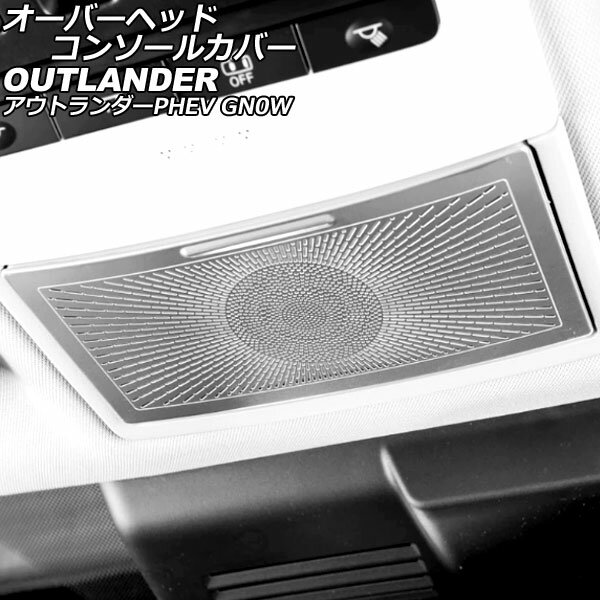 オーバーヘッドコンソールカバー 三菱 アウトランダーPHEV GN0W 2021年12月～ シルバー ステンレス製 AP-IT3637-SI Overhead console cover