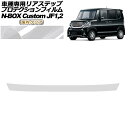 入数：1枚車種専用カット済み プロテクションフィルム★信頼の国内メーカーで安心品質★柔軟性・伸縮性があり、光沢感のある透明度の高いクリアフィルム。熱による自己修復機能を備えた、高品質のプロテクションフィルです。●柔軟・伸縮フィルム衝撃を吸収し、飛び石などによるダメージを防ぎます。●フィルム紫外線カット90％以上紫外線による劣化・変色・黄ばみ・クラック・白濁などを防ぎます。●撥水防汚機能・自己修復機能水や汚れを弾き、フィルムに熱を加えるとキズが目立ちにくくなります。●輝きを修復・維持小さなキズやくすみが埋まり、クリアーを塗ったような効果が期待できます。●高い透明度光沢感のある透明度の高いフィルムです。車本来の美しさである光沢感を保ちます。●車種専用カット型取り不要で、手間いらずカラー：国内クリア[仕様]国内メーカープロテクションフィルムカラー：クリア透過率：85%紫外線カット：90%厚み：0.15mm(150マイクロメートル)■適合車種ホンダ N-BOXカスタム JF1,JF2 2012年12月〜2017年8月G/G・Lパッケージ/G・ターボLパッケージ■適合車種ホンダN-BOXカスタム JF1,JF2 2012年12月〜2017年08月※こちらの商品は純正品ではございません。※改良・改善のため予告なしに商品改訂を行う場合があります。※グレード・オプション等により形状が異なる場合があります。カットが必要な場合はお客様でカットをお願いします。※搬送により、多少の折れ目がある場合は貼り付けにより解消されます。シワや剥がれやすい場合は、貼り付け後ドライヤー等で熱を加え定着を促して下さい。※説明書と画像に記載の貼り付け方法をご参考下さい。※実際の色は画像と若干異なる場合があります。※取り付け前に必ず、フィッティング確認(仮合わせ)をお願いします。※取り付け後の交換、返品、返金は承りかねます。※本製品を使用する事により発生した事故、破損、損害等に関して弊社では責任を負いかねます。当社では複数店舗を運営し他店舗でも販売しております。そのため、商品の品切れ等によりお届けできない場合、 またはお届けが遅れる場合がございます。その際には当店よりご連絡を差し上げますが、あらかじめご了承くださいますようお願いいたします。また、商品の手配が行えないことが判明してから商品ページに反映されるまで、営業日・営業時間の都合により数日ほどお時間をいただく場合がございます。当店ではこの商品の適合確認は行っておりません。車種、年式、型式、グレードなどをよくお確かめの上ご注文ください。また、サイズの表記があるものは形状等も併せてご確認いただくようお願いいたします。ご購入後の誤注文や商品不適合などでの返品・交換は致しかねますのであらかじめご了承・ご注意のうえご購入お願いいたします。■関連事項カット済み カットフィルム カット 車種専用 専用カット プロテクション プロテクションシート プロテクションカバー プロテクトフィルム プロテクトシート プロテクトカバー カーフィルム カーフイルム フィルム フイルム 保護フィルム 保護シート 保護シール ラップフィルム ラップシート PPF PF ピラーフィルム リヤステップ リアステップガード ステップガード リアバンパーステップガード ステップ リア リヤ リアー リヤー バック ドア トランク トランクゲート ラゲッジ ラゲージ リアバンパー バンパー 荷台 荷室 キズ 傷 保護■適合情報NBOX Nボックス エヌ ボックス custom G G Lパッケージ G ターボLパッケージ 本田 HONDA 本田技研工業■その他ガード シート カバー 紫外線 UV 伸縮 耐久 撥水 自己修復 国内メーカー 日本メーカー 高品質 黄ばみ 変色 くすみ 防止 透明 クリア クリアー CLEAR 外装 外装パーツ エクステリア エクステリアパーツ パーツ 車 自動車 車両 モーターカー カー オートモービル automobile motorcar　