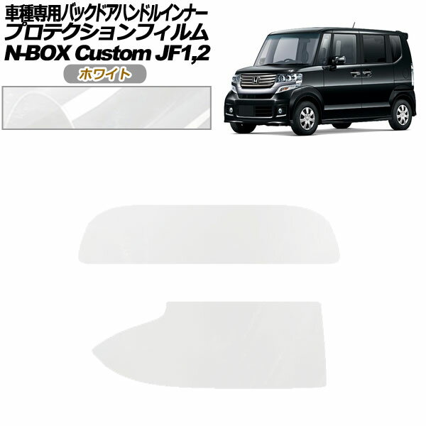 プロテクションフィルム バックドアハンドルインナー ホンダ N-BOXカスタム JF1,2 2011年12月～2017年08月 ホワイト 入数：1セット(2枚) AP-PF0104-WH01 Protection film back door handle inner