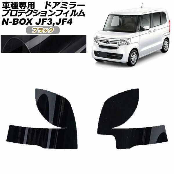 プロテクションフィルム ドアミラー ホンダ N-BOX JF3,JF4 2017年09月～2023年09月 ブラック 入数：1セ..