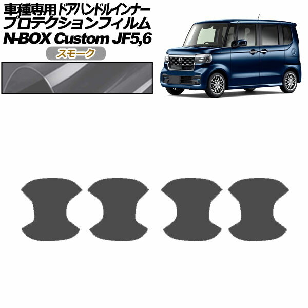 プロテクションフィルム ドアハンドルインナー ホンダ N-BOXカスタム JF5,JF6 2023年10月～ スモーク 入数：1セット(4枚) AP-PF0120-SM01 Protection film door handle inner